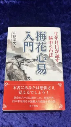 2026年最新】秘伝 梅花心易入門の人気アイテム - メルカリ