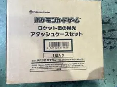 ロケット団の栄光　アタッシュケースセット