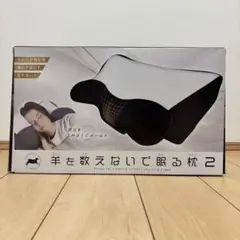 トーシン産業 羊を数えないで眠る枕2 ブラック