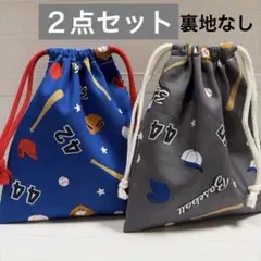 ハンドメイド　巾着袋　コップ袋 2点セット｜乾きやすい一枚仕立て｜野球柄