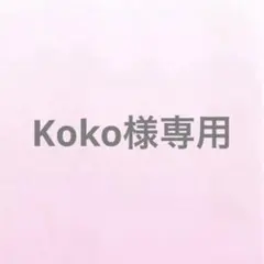 2026年最新】様専用の人気アイテム - メルカリ