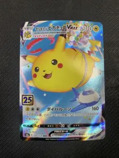 そらをとぶピカチュウVMAX RRR S8a 25th ANNIVERSARY…