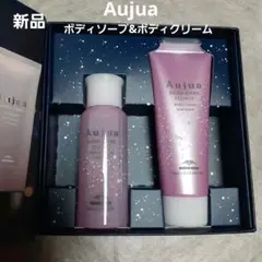 Aujua 　オージュア　ボディクリーム&ボディシャンプー　セット