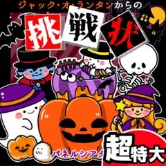 パネルシアター┊超特大┊未カット┊ランタンからの挑戦状　ハロウィン　誕生日　25