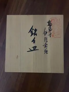輪島塗 銘々皿 漆器 伝統工芸品　5枚セット