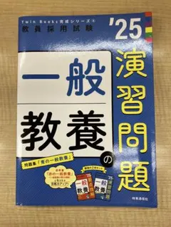 教員採用試験　一般教養　演習問題