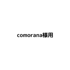 comorana様用シール　鬼滅の刃ぷくぷくシール２枚セット
