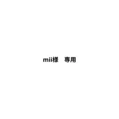 mii様　専用