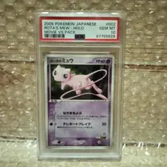【早い者勝ち】ポケモンカード　ロータのミュウ PSA10鑑定済〕ロータのミュウ【-】{002/020}