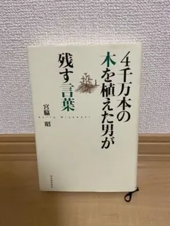 4千万本の木を植えた男が残す言葉