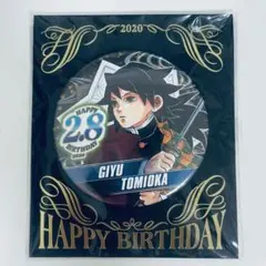 鬼滅の刃　冨岡義勇　バースデイ缶バッジ2020