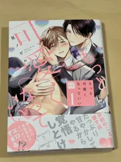 もっと可愛くなっていい １巻　星ノビル