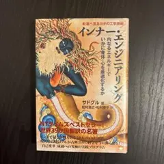 インナー・エンジニアリング : 歓喜へ至るヨギの工学技術 : 内なるエネルギー…