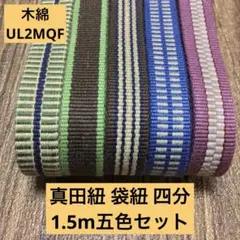 【五色セット】帯締め・ワラーチに！真田紐 袋紐 四分 1.5m×五色UL2MQF