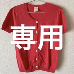 【専用】PONT DE CHALONS 赤 カーディガン 半袖のサムネイル