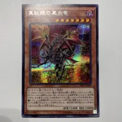 2026年最新】真紅眼の黒竜 シークレットの人気アイテム - メルカリ