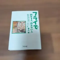 ♥フライで釣れる人、釣れない人♥