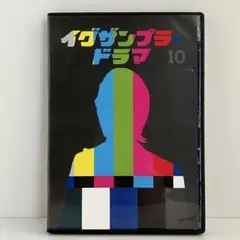 イグザンプラードラマ　ＤＶＤ　第10巻