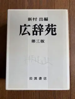 2026年最新】広辞苑 第三版の人気アイテム - メルカリ