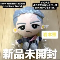 2026年最新】岩本照 すのチルの人気アイテム - メルカリ