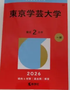 2026年最新】赤本 東京学芸の人気アイテム - メルカリ