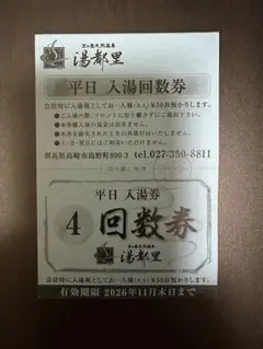 高崎市 京ヶ島天然温泉 湯都里 平日入湯回数券 7回分のサムネイル