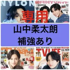 山中柔太朗　切り抜き　NYLONJAPAN TVガイド　TV LIFE