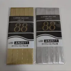 CAPTAINバイアステープ　金、銀