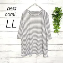 【新品タグ付き】コーラル　半袖Tシャツ　カットソー　ボーダー柄　LL　伸縮性