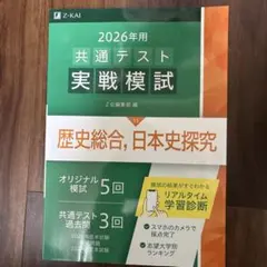 2026年用 共通テスト実戦模試 歴史総合、日本史探究
