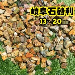 岐阜石 砂利 ロックガーデン 砕石 茶色 13-20mm 25kg　ブラウンのサムネイル