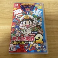 桃太郎電鉄2 あなたの町もきっとある