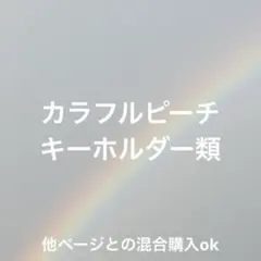 カラフルピーチ　キーホルダー