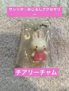 サンリオキャラクターズオールスターズ ♡めじるしアクセサリー　チアリーチャム