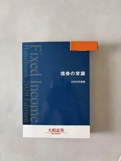 債券の常識 2020年度版 大和証券のサムネイル