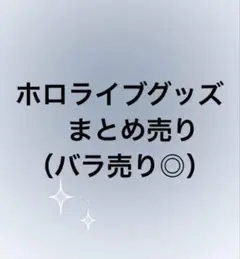 ホロライブグッズ　まとめ売り　（バラ売り◎）