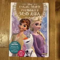 いっしょに うたおう! アナと雪の女王2 うたの えほん
