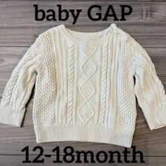 babyGap アイボリー ケーブル編み ニットセーター 12-18