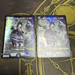 偽りの月インターステラ　2枚