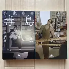 作家刑事毒島　作家刑事毒島の嘲笑