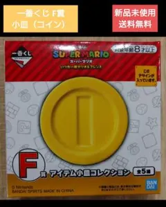 一番くじ F賞 スーパーマリオ アイテムコレクション　小皿 コイン