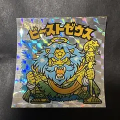 ロッテ ビックリマンシール ビーストゼウス