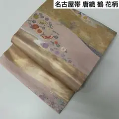名古屋帯 唐織 鶴 花柄 素敵なデザイン 九寸 正絹 AO-4353m