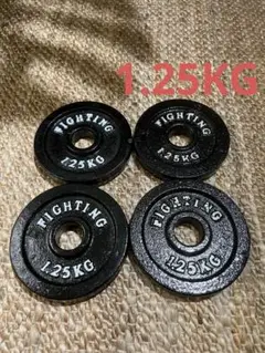 FIGHTING ダンベルプレート 1.25kg 4枚セット