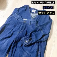 FASHIRU×ARULLE デニムジャケット　パンツ　セットアップ