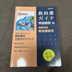 教科書ガイド 帝国書院版 新地理総合