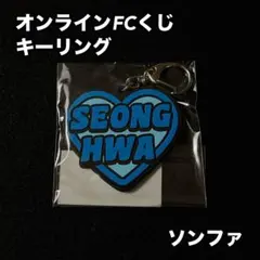 ATEEZ オンライン FCくじ ソンファ キーリング