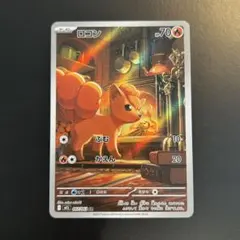 ポケカ ロコン AR