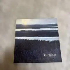 2026年最新】東山魁夷の人気アイテム - メルカリ