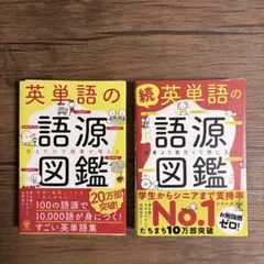 裁断済 英単語の語源図鑑 英単語の語源図鑑 続 2冊セット